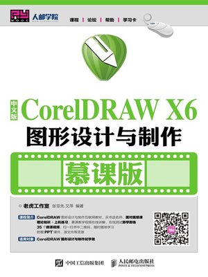 cover image of 中文版CorelDRAW X6图形设计与制作 (慕课版) 